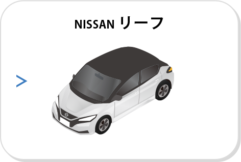 NISSAN リーフ