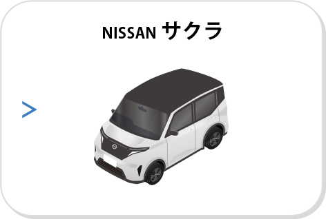 NISSAN サクラ