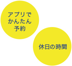 アプリでかんたん予約 休日の時間