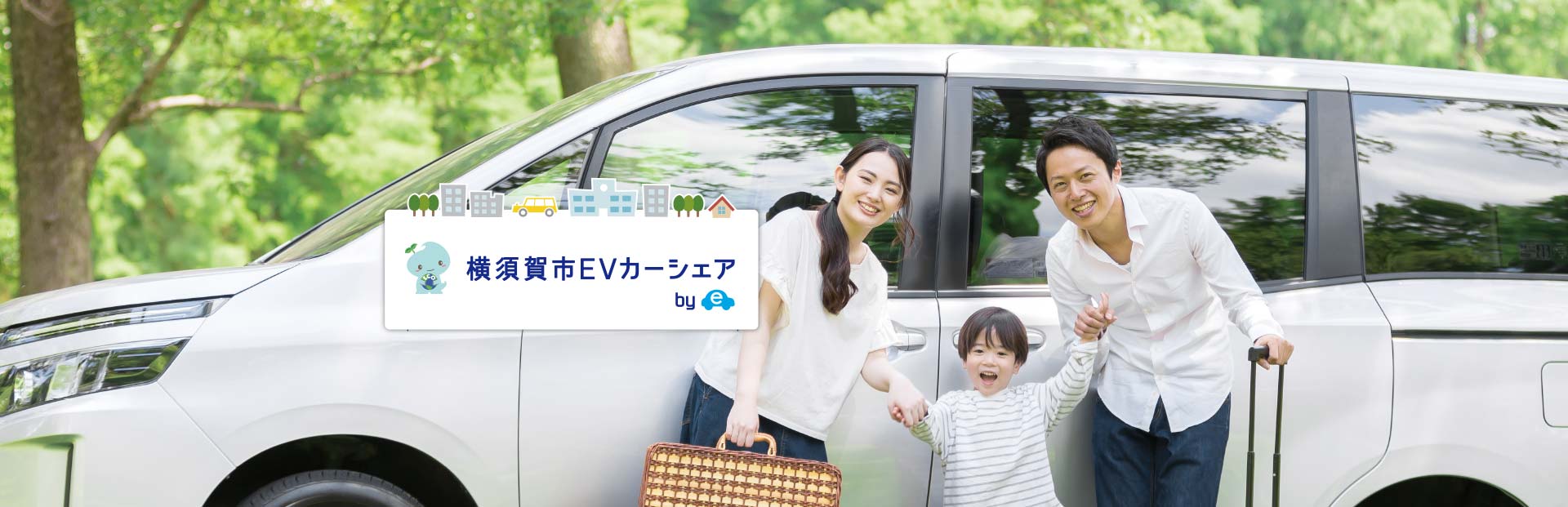 横須賀市EVカーシェア Supported by コスモのEVカーシェア 人と街が、つながる。