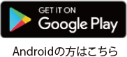 Androidの方はこちら