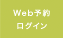 Web予約ログイン