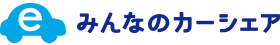 みんなのカーシェア